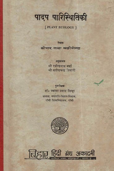 पादप पारिस्थितिकी - Plant Ecology (An Old and Rare Book)