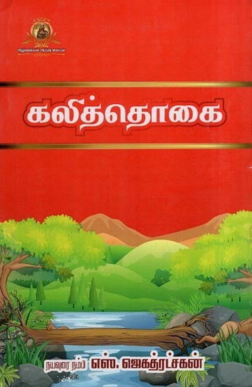 கலித்தொகை- Kalittokai (Poetic Work)