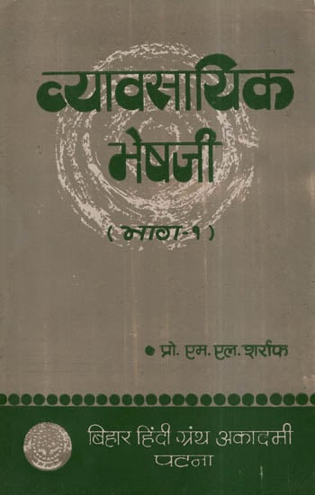 व्यावसायिक भेषजी - Professional Pharmacy- Part- 1 (An Old and Rare Book)