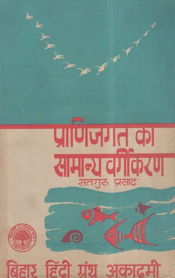 प्राणी जगत का सामान्य वर्गीकरण - Basic Classification Of Animals (An Old and Rare Book)