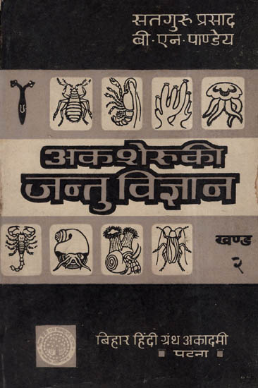 अकशेरुकी जन्तु विज्ञान - Invertebrates- Animal Science Vol - 2 (An Old and Rare Book)