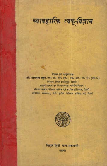 व्यावहारिक त्वक्-विज्ञान - Practice Of Dermatology (An Old and Rare Book)