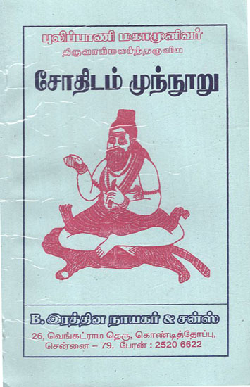 Pulipani Siddhar''s Astrology (Tamil)