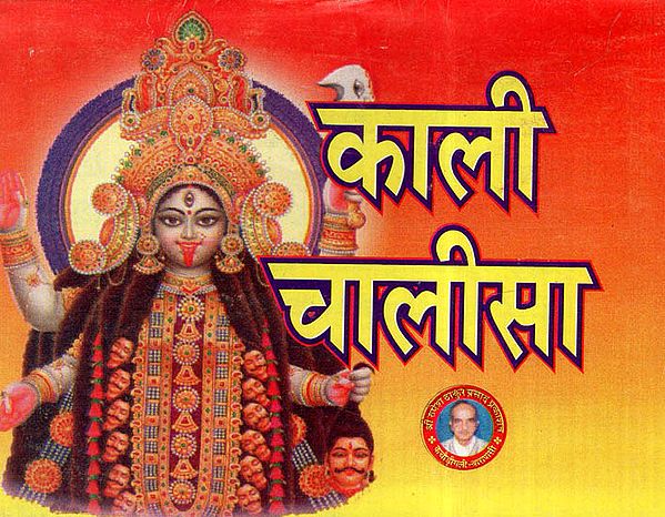 काली चालीसा - Kali Chalisa