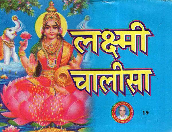 लक्ष्मी चालीसा - Lakshmi Chalisa