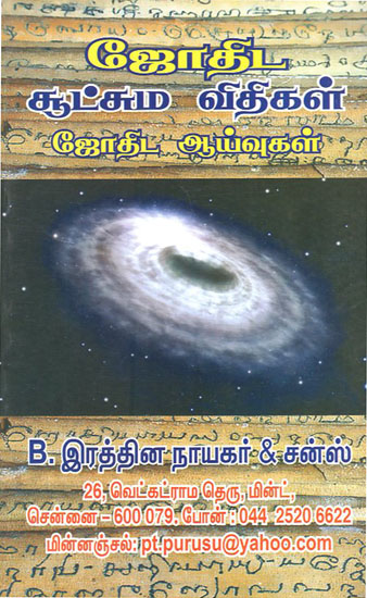 Intricate Methods of Analysis of Horscopes (Tamil)