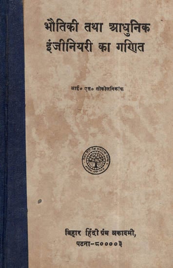 भौतिकी तथा आधुनिक इंजीनियरी का गणित - Mathematice Of Physics And Modern Engineering (An Old and Rare Book)