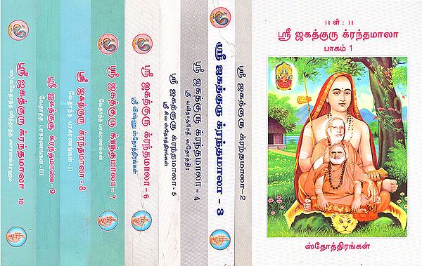 Sri Jagathguru Granthamala in Tamil (Set of 10 Volumes)