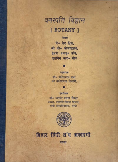 वनस्पति विज्ञान - Botany (An Old and Rare Book)