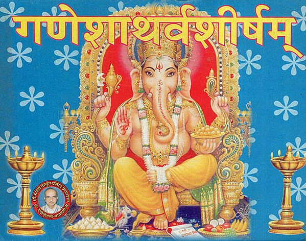 गणेशाथर्वशीर्षम् - Ganesha Atharva Shirsham