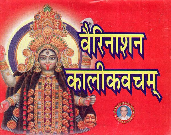 वैरिनाशन कालीकवचम् - Vari Nashan Kali Kavacham