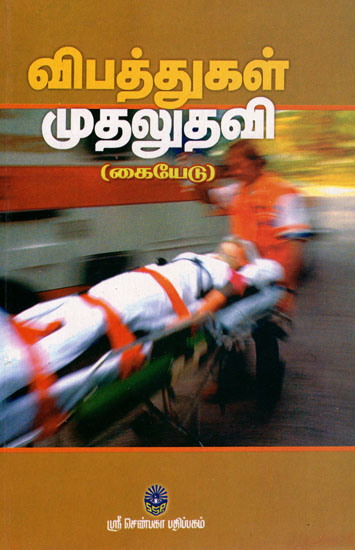 Handbook For First Aid (Tamil)