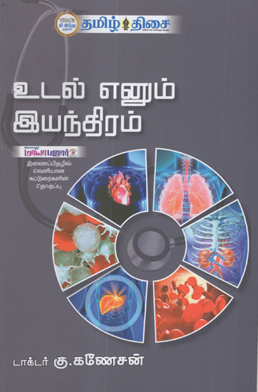 Our Body- A Machine (Compilation of Articles from Magazine Mayabazar in Tamil)