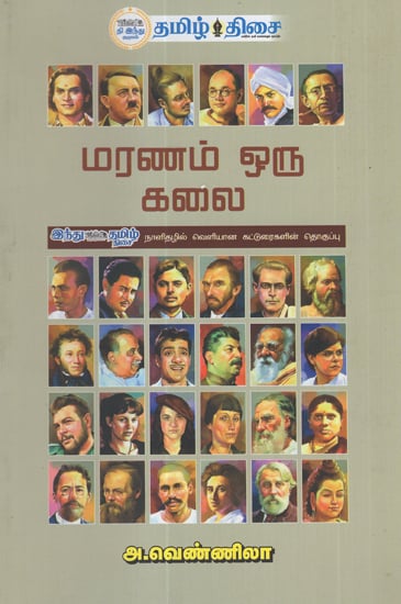 Death is an Art (Compilation of Articles from Tamil Hindu Issues in Tamil)