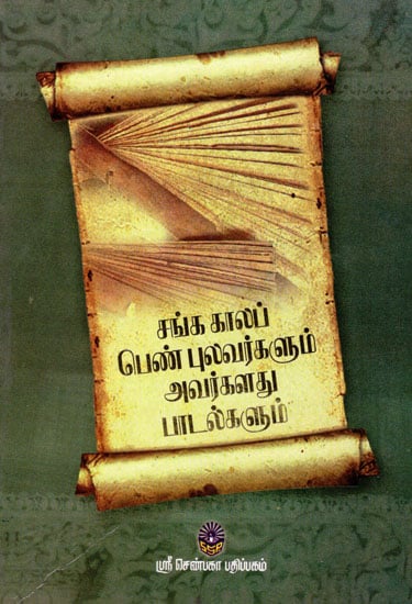 Sanga Kaala Pen Pulavargalum Avarkaladhu Padalgalum (Tamil)