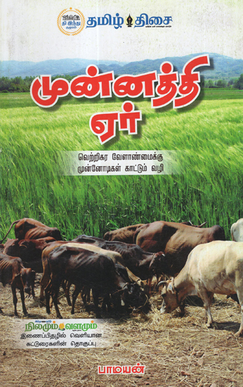 Ways for Better Agricultural Practices (Compilations of Articles from Nilamum Valamum in Tamil)