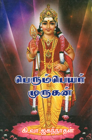 Murugan- A Grand Name (Tamil)