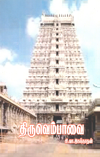 Thiruvempavai (Tamil)