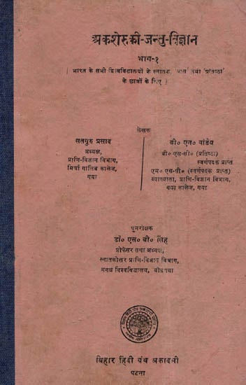 अकशेरुकी जन्तु विज्ञान - Invertebrates- Animal Science Vol - 1 (An Old and Rare Book)