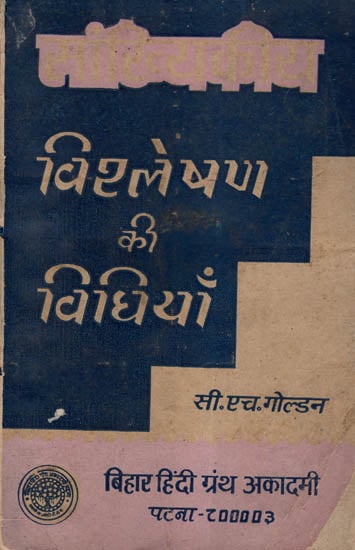 सांख्यिकीय विश्लेषण की विधियाँ - Methods Of Statistical Analysis (An Old and Rare Book)