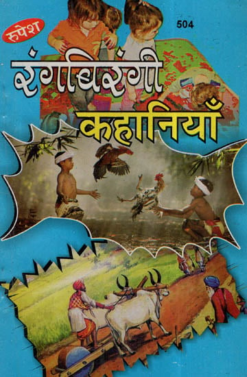 रंगबिरंगी कहानियाँ - Colorful Stories