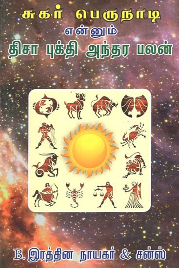 சுகர் பெருநாடி என்னும் திசா புக்தி அந்தர பலன்- Sukar Nadi Planet Movement in One's Horoscope (Tamil)