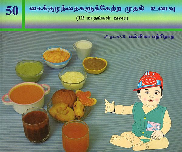 Fifty Varieties of Infant Food- Upto 12 Months age (Tamil)