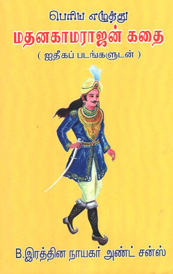 Story of Madanakamarajan (Tamil)