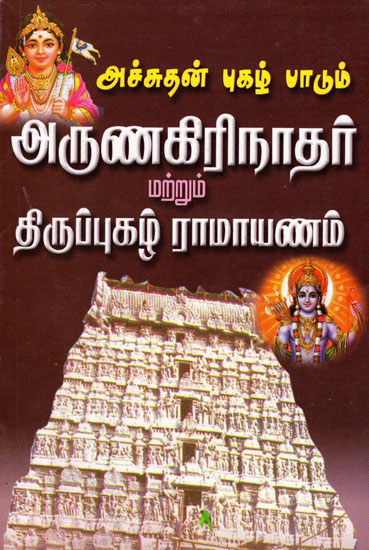 Achudan Pugal Paadum Arunakirinathar Matrum Thirupugal Ramayanam (Tamil)