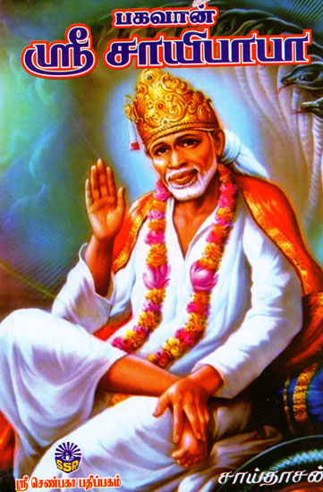 Bhagvaan Sri Saibaba (Tamil)