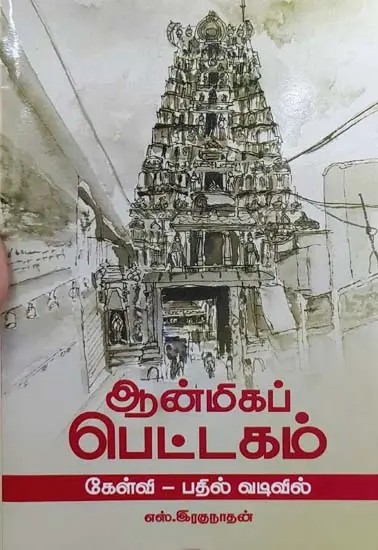 Anmeega Pettagam- 1000 Question & Answers (Tamil)