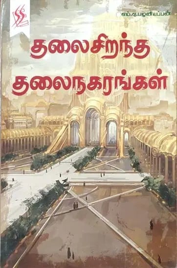 Thalai Sirantha Thalai Nagarangal (Tamil)