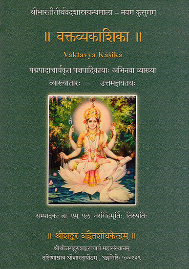 वक्तव्यकाशिका: Vaktavya Kasika (A Commentry on Sri Padmapadacharya's Panchapadika)