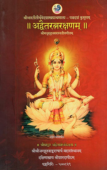 अद्वैतरत्नरक्षणम्:  Advaita Ratna Rakshanam