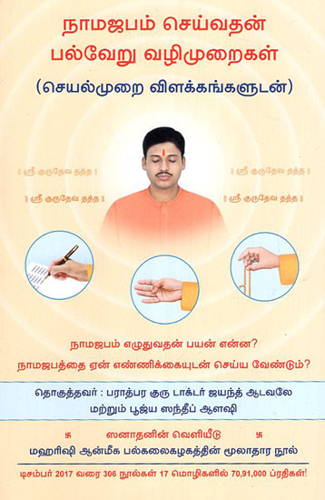 Methods of Chanting a Deity's Name (Tamil)