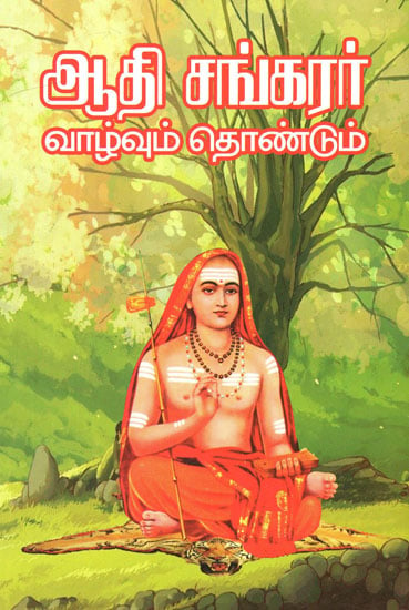 Adi Shankaracharya- His Life History and His Contributions to Society- With His Golden Advices (Tamil)