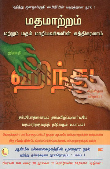 Religious Conversions and Purifying the Converted (tamil)