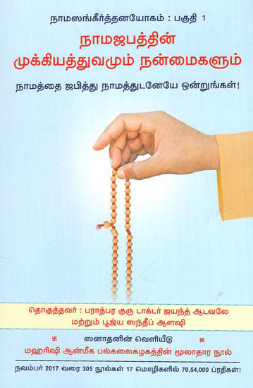 Importance and Benefits of Chanting (Tamil)