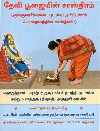 Science Underlying Worship of the Goddess (Tamil)