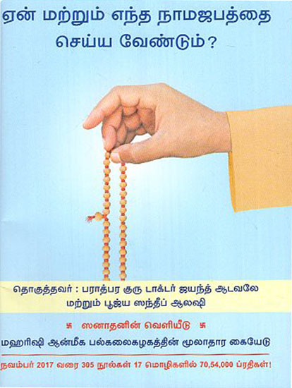 ஏன் மற்றும் எந்த நாமஜபத்தை செய்ய வேண்டும்: Which Name to chant and Why? (Tamil)