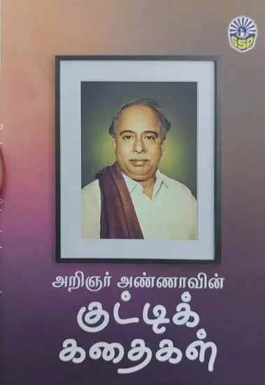 Arignar Anna's Short Stories (Tamil)