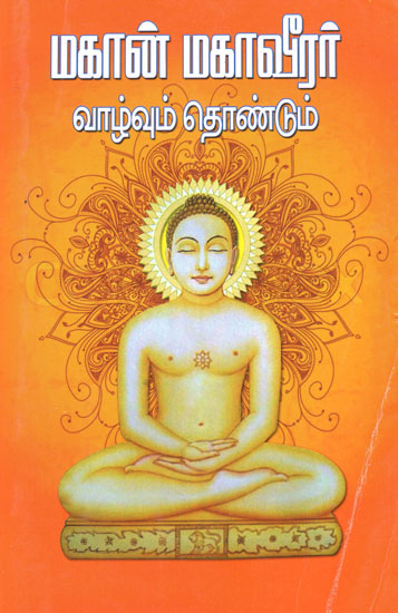 Mahan Mahavir- His Life History and His Contributions (Tamil)