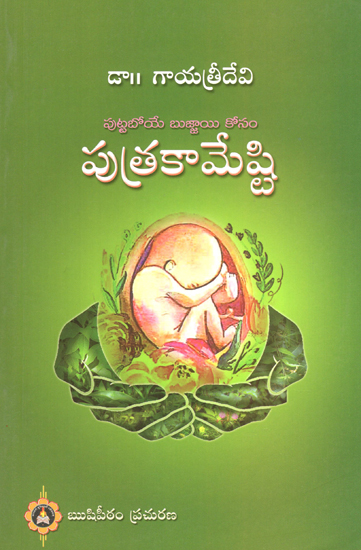 Puthra Kameshti (Telugu)