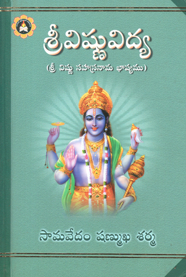 Sree Vishnuvidya- Sri Vishnu Sahasranaama Baashyamu (Telugu)