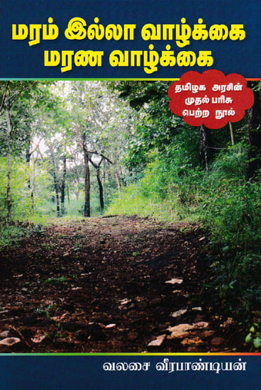 No Life Without Trees - TN Government's Prize Winning Book (Tamil)