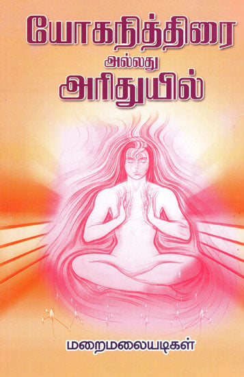 Yoganithirai Alladhu Ariduyil (Tamil)