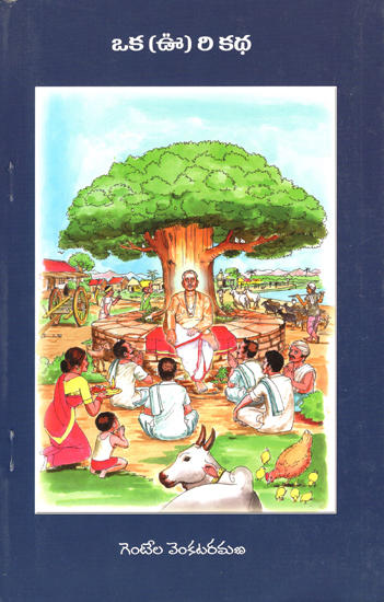 Oka Uri Kadha (Telugu)