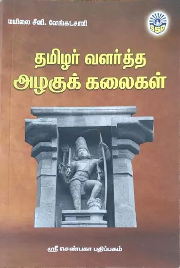 Tamizhar Valartha Azaghu Kalaigal (Tamil)