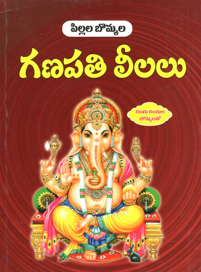 Pillala Bommala Ganapathi Leelalu (Telugu)