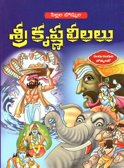 Pillala Bommala Sri Krishna Leelau (Telugu)